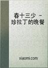 珍拉丁的晚餐-春十三少
