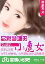 总裁爹地的小魔女【完】