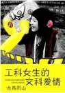 工科女生的文科爱情