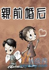 亲前婚后