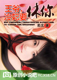 王爷,冷妃要休你