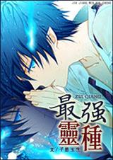 最强灵种
