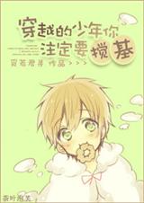 穿越的少年你注定要搅基