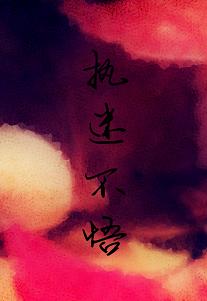 执迷不悟