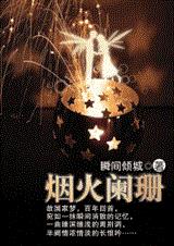 烟火阑珊: