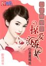 神秘恋人:冰山总裁的掠爱娇妻(全本)