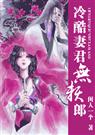 冷酷妻君无赖郎