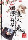 祖坟开花良人来