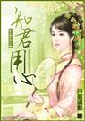 知君用心（综琼瑶）