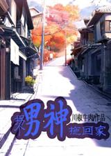 拐个男神拖回家-留下,或者我跟你走