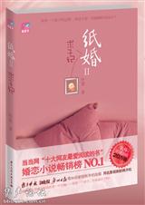叶萱-纸婚2·求子记(出版)
