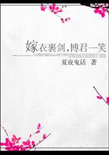 嫁衣裹剑,博君一笑