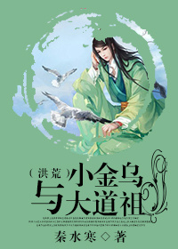 (洪荒同人)小金乌与大道祖(洪荒)