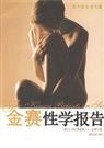 金赛性学报告