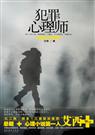 犯罪心理师