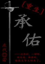 承佑[重生]