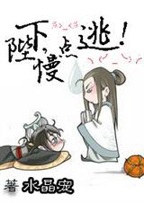 陛下,慢点逃!