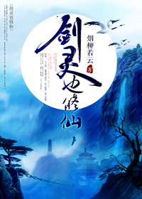 我的魔剑帅裂苍穹[重生]- 剑灵也修仙