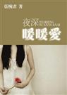 离婚后：夜深暖暖爱