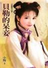 贝勒的呆妾