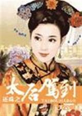还珠之太后驾到