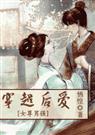 穿越后爱（女尊男强）