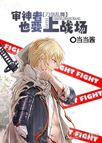 （刀剑乱舞同人）[刀剑乱舞]审神者也要上战场