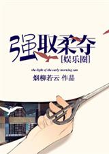 娱乐圈之强取柔夺-晨光