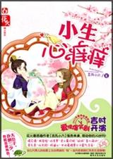小生心痒痒