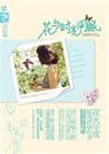 花与时光同眠