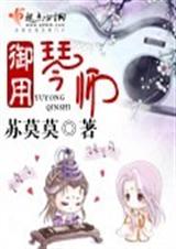 御用琴师（网游）