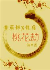 [龙宿X黄药师]桃花劫