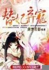 替妃弃宠
