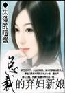 总裁的弃妇新娘