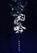 （封神同人）[封神]灼龙吟