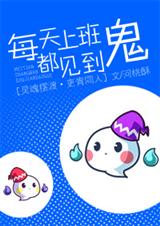 （灵魂摆渡同人）[灵魂摆渡（吏青）]每天上班都见到鬼