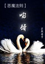 （恶魔法则同人）[恶魔法则]吻颈之交