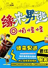 缘来男逃