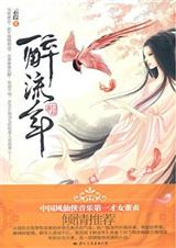 云葭-醉流年(出版)