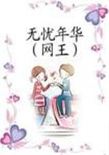 网王无忧年华