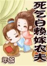 死乞白赖嫁农夫