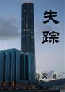 失踪