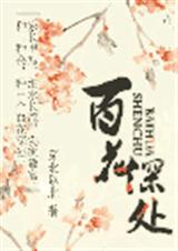 百花深处【深北以北 】