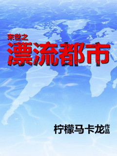 末世之漂流都市-漂流都市[末世]