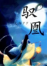 驭凰-墨色