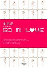 苏小懒-爆笑小夫妻日记：全世爱（出版）