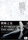 糟糠之妻