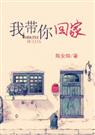 我带你回家