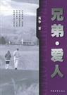 木马攻情又名：兄弟·情人NP