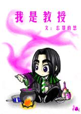 HP同人——我是教授